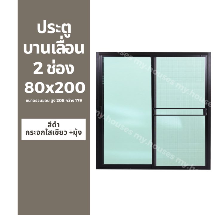 ประตูบานเลื่อน-2-ช่อง-80x200-179x208-แยกประกอบ-วงกบหนา-10-ซม-กระจกหนา-5-มิล