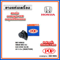 POP ยางแท่นเครื่อง ตัวซ้าย HONDA CIVIC EG ตามด ปี 92-95 / CITY Type Z ปี 96-00 มาตรฐานเทียบแท้ OEM ตรงรุ่น