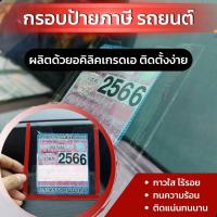 กรอบป้ายภาษีแบบใส กรอบพรบ กรอบป้ายทะเบียน งานอคิลิค ป้ายพรบ.รถยนต์