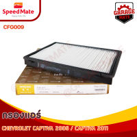 SPEEDMATE กรองแอร์ CHEVROLET CAPTIVA ปี 2006, 2011 รหัส CFG009