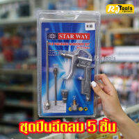 ชุดปืนฉีดลม 5 ชิ้น ปืนเป่าลม สำหรับต่อกับปั๊มลมทุกรุ่น Starway