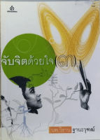 จับจิตด้วยใจ เล่ม 3 (นพ.วิธาน ฐานะวุฑฒ์) [หนังสือสภาพ 70%]