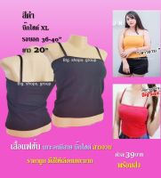 เสื้อเกาะอกมีสาย เสื้อกล้าม บิ๊กไซด์ XL สำหรับสาวอวบ