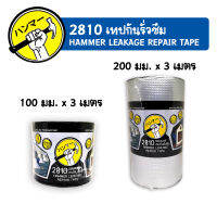 Hammer 2810 เทปกาวบีทูเมนคุณภาพสูง พื้นผิวหน้าเป็นอลูมินั่ม สำหรับปิดรอยต่อทุกประเภท เทปกันรั่วซึม เทปกันรั่ว ขนาด 20 ซม. ยาว 3 เมตร