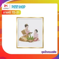 Pinn ชุดปักครอสติช บายศรี TD-21