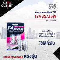 ?F4 หลอดมอเตอร์ไซค์ T19 12V3535W RAINBOW YELLOW รุ้งทอง จำนวน 1 คู่?