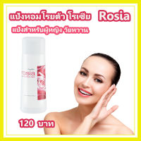 แป้งหอมโรยตัว โรเซีย Rosia กิฟฟารีน สำหรับผู้หญิง 100 กรัม