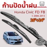 ใบปัดน้ำฝน ก้านปัดน้ำฝนทรงสปอร์ต  Honda Civic FD, FB ปี 2006-2015 ขนาด 26นิ้ว 24 นิ้ว