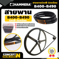 สายพาน HAMMERA แท้100% ร่อง B400 B410 B420 B430 B440 B450 B460 B470 B480 B490 สายพานการเกษตร สายพานอุตสาหกรรม รับประกัน 7 วัน สินค้ามาตรฐาน Concept N