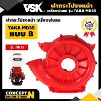 ฝากระโปรง เครื่องพ่นลม 4 จังหวะ MD35 พ่นปุ๋ย พ่นน้ำ สินค้ามาตรฐาน Concept N