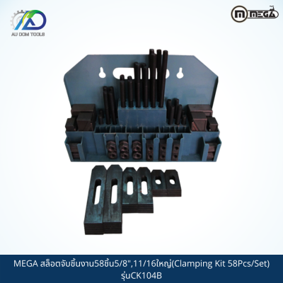 MEGA สล็อตจับชิ้นงาน58ชิ้น5/8",11/16ใหญ่(Clamping Kit 58Pcs/Set) รุ่นCK104B *รับประกันสินค้า 6 เดือน*