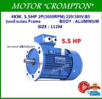 มอเตอร์ไฟฟ้า ขนาด 5.5HP 2P(3000RPM) 220/380V. รุ่นหน้าแปลน 3เฟส**เคสอลูมิเนียม**