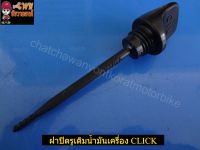 ฝาปิดรูเติมน้ำมันเครื่อง CLICK (HM)-(029907)