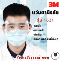 แว่นตานิรภัย 3M รุ่น 1621 กันน้ำ กันลมเลนส์ใส กันUV  กันฝุ่น กันสารเคมี แว่นครอบตาไม่เกิดฝ้าที่เลนส์ งานแท้ 100%