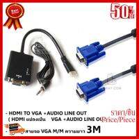 ✨✨#BEST SELLER HDMI to VGA +Audio Line Out / HDMI แปลงเป็น VGA +Audio Line Out (สีดำ) + Glink สายจอ VGA M/M ความยาว 3M #377 ##ที่ชาร์จ หูฟัง เคส Airpodss ลำโพง Wireless Bluetooth คอมพิวเตอร์ โทรศัพท์ USB ปลั๊ก เมาท์ HDMI สายคอมพิวเตอร์