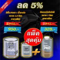 สีรองพื้นรถยนต์ สีเทา 2K HB BODY P360 (2:1) ขนาดรวมน้ำยาเร่ง 1.5 ลิตร นำเข้าจากยุโรป