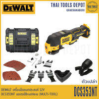 DEWALT เครื่องมืออเนกประสงค์ 12V รุ่น DCS353NT Brushless (MULTI-TOOL) (ตัวเปล่า) รับประกันศูนย์ 3 ปี