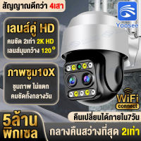 ?จัดส่งฟรี ? YOOSEE 2เลนส์ WI-FI CCTV กล้องวงจรปิด wifi 5ล้านพิกเซล 2560P กล้องไร้สาย ฟินกับภาพที่คมชัดที่สุด กลางวัน กลางคืน ชัดสุด ชูมภาพ ไม่แตก