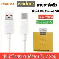 สายชาร์จเร็วเรียวมี  REALME VOOC MICRO ใช้ได้กับรุ่น เรียวมี 5/ 5i, 5S/Realme C2/C3/C1/Realme 1/2/3 Pro สินค้าของแท้ มีการรับประกัน1ปี  By PB99 STORE