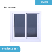 หน้าต่างบานเลื่อน 2 ช่อง 80x80 สีขาว กระจกใสเขียว กระจกชาดำ