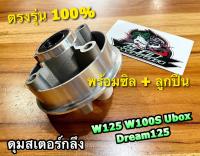 F498-09 ดุมสเตอร์กลึง W125 W100S05 ubox W110i + ซิล + ลูกปืน ดุมสนาม ก.นง. ZEKO