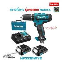 สว่านไร้สายกระแทก 3/8 MAKITA HP333DWYE มีรับประกัน