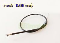 สายครัช สายคลัชท์ แด๊ซ สายครัช แดช DASH ตรงรุ่น