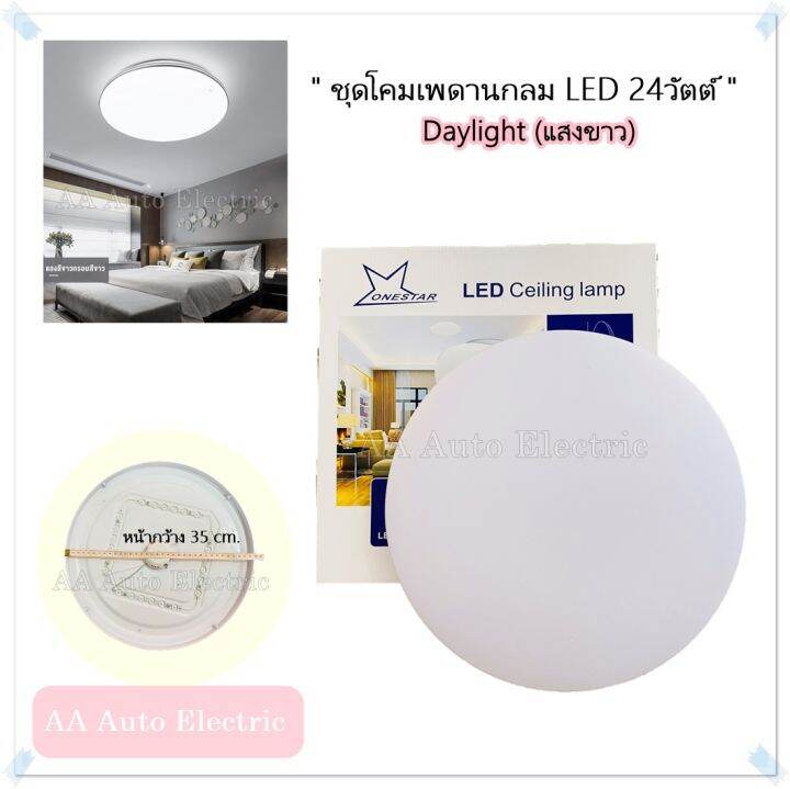 led-ceiling-lamp-ชุดโคมไฟเพดาน-กลม-led-แบบครบชุด-ติดตั้งใช้งานได้ทันที-brand-one-star-24w