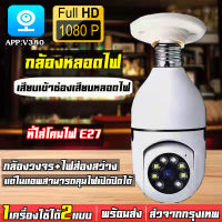 กล้องหลอดไฟ กล้องวงจรปิด WIFI 5ล้านพิกเซล กล้องไร้สาย CCTV ​IP camera Full HD 1080P โหมดพาโนรามา360° อินเตอร์คอม APP:V380pro รองรับภาษาไทย รับประกัน1ปี