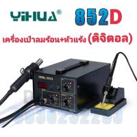 YIHUA 852D เครื่องเป่าลมร้อน+หัวแร้ง หัวเป่า 100 ° C ~ 480° C หัวแร้ง 200 ° C ~ 480 ° Cเหมาะสำหรับการถอดวงจรเเละการบัดกรีวงจรเล็กๆๆ