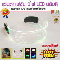 แว่นตาแฟชั่น แว่นตาแฟนซี ของเล่น มีไฟ LED สลับสี ใส่เท่ ใส่สบาย มองเห็นได้ชัดเจน ขนาดฟรีไซส์