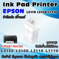 Vo หมึกสี -- ผ้าซับหมึก ปริ้นเตอร์ เอปสัน Epson L1110 L3150 L3100 L3110 L3118 L3158 WASTE INK TANK #ตลับสี  #หมึกปริ้นเตอร์  #หมึกสีเครื่องปริ้น