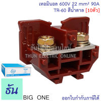 Bigone เทอร์มินอล TR-60 Terminal 90A สีน้ำตาล (10ตัว) #แผ่นปิดท้ายจำหน่ายแยก# เทอมินอลต่อสาย แบบใส่รางตัวซี รางเทอร์มินอล TR ธันไฟฟ้า