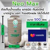 (ราคาโปร Lazada) Water Tank ถังเก็บน้ำบนดิน 500 ลิตร รุ่นแกรนิต ทึบแสง กันยูวี ไร้ตะไคร่น้ำ Food Grade ปลอดภัย 100% สำหรับการบริโภค