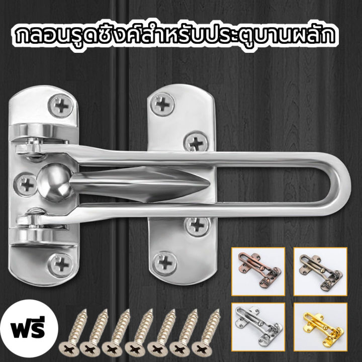 กลอนรูด กลอน กลอนสับประตู พร้อมตะปูเกลียว Door Latch กลอนรูดซิ้งค์ ขอค้ำกิ๊ป  Door Guard ชุบนิเกิ้ล | Lazada.Co.Th