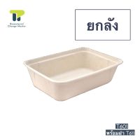 [ยกลัง] กล่องเยื่อชานอ้อยธรรมชาติ 1 ช่อง เเละ 2 ช่อง ขนาด 650 มล. พร้อมฝา Anti fog  ราคาตรงจากโรงงาน (18T611621))