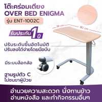 ALLWELL over bed โต๊ะคร่อมเตียง โต๊ะข้างเตียง โต๊ะปรับระดับ ENT-1002C