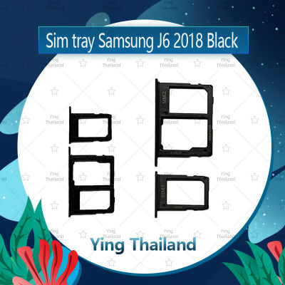 ถาดซิม  Samsung J6 2018/J600  อะไหล่ถาดซิม ถาดใส่ซิม Sim Tray (ได้1ชิ้นค่ะ) อะไหล่มือถือ คุณภาพดี Ying Thailand