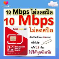 ซิมโปรเทพ 10 Mbps ไม่ลดสปีด เล่นไม่อั้น โทรฟรีทุกเครือข่ายได้ แถมฟรีเข็มจิ้มซิม