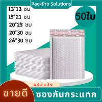 ซองกันกระแทก ซองไปรษณีย์กันกระแทก 50ใบ ถุงจดหมายบับเบิ้ล ซองบับเบิ้ลกันกระแทก ถุงกันน้ำ  หลายขนาดให้เลือก แพ็ค50 ใบ  ซองพลาสติกกันกระแท