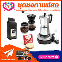 ชุดทำกาแฟสดเองที่บ้าน ชุดชงกาแฟสด Moka pot กาต้มกาแฟ 3Cups 150ml + ที่บดกาแฟวินเทจ 2โถ + เตาไฟฟ้าขนาดพกพา 500W ปรับได้ 5ระดับ +เมล็ดกาแฟ​คั่วกลาง 250g +กระดาษกรองกาแฟ 56mm