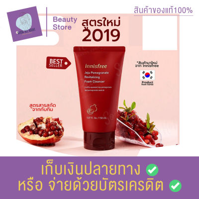 โฟมล้างหน้า Innisfree Jeju pomegranate revitalizing foam cleanser 150ml. สารสกัดจากน้ำทับทิมให้ผิวเปล่งประกายเป็นสองเท่า ให้ความชุ่มชื่นชื้น สินค้าพร้อมส่ง