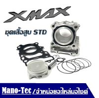 เสื้อสูบXmax 300 ลูกสูบ,แหวน,ประเก็นฝาสูบ Yamaha Xmax300 เสื้อสูบ Xmax เสื้อสูบxmax300