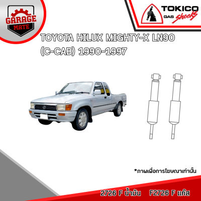 TOKICO โช้คอัพ TOYOTA HILUX MIGHTY-X LN90(C-CAB) 1990-1997 รหัส 2726 (น้ำมัน) F2726 (แก๊ส) 2925 (น้ำมัน) F2925 (แก๊ส)