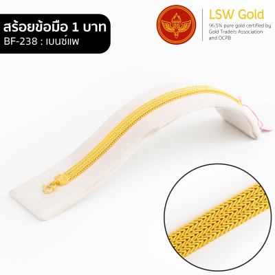 LSW สร้อยข้อมือทองคำแท้ 1 บาท (15.16 กรัม) ลายเบนซ์แพ BF-238