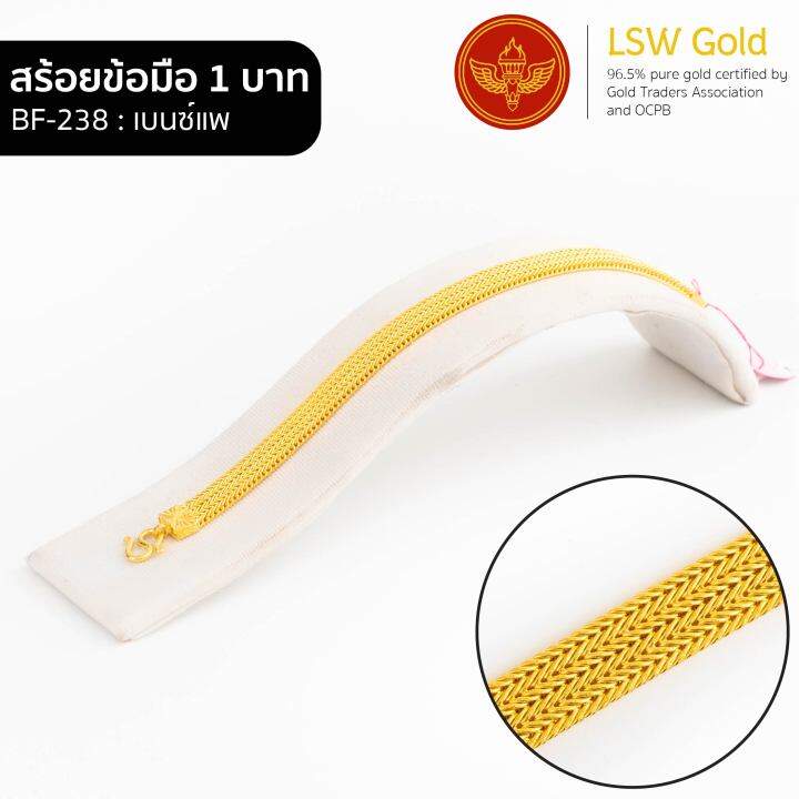 lsw-สร้อยข้อมือทองคำแท้-1-บาท-15-16-กรัม-ลายเบนซ์แพ-bf-238