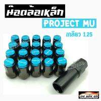 ดงแต่งรถ   น๊อตล้อเหล็ก PROJECTMU เกลียว1.25  หัวสีฟ้า   ** 1ชุด  มี  20 ตัว **   *** ใส่ได้เฉพาะรถยี่ห้อ ซูซูกิ กับ นิสสัน เท่านั้น ***