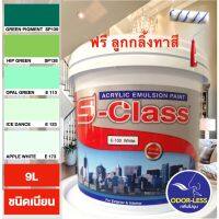 (promotion++) สีทาบ้าน (เฉดโทนสีเขียว) สีน้ำอะคริลิคชนิดเนียน เอส-คลาส (9 ลิตร) สุดคุ้มม อุปกรณ์ ทาสี บ้าน แปรง ทาสี ลายไม้ อุปกรณ์ ทาสี ห้อง เครื่องมือ ทาสี