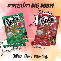 อาหารปลาสวยงาม บิ๊กบึ้ม 1kg. (BigBoom Fish Food)