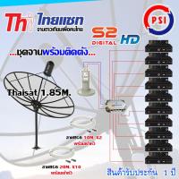 ชุดจานดาวเทียม Thaisat 1.85M. ขาตรงตั้งพื้น + LNB PSI X-2 + D2R PSI 2X10 + PSI S2X HD X10 พร้อมสายrg6 10M.x2(f-f)+20M.x10(f-f)